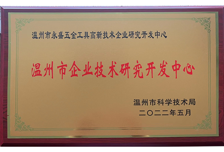 溫州市企業技術研究開發中心